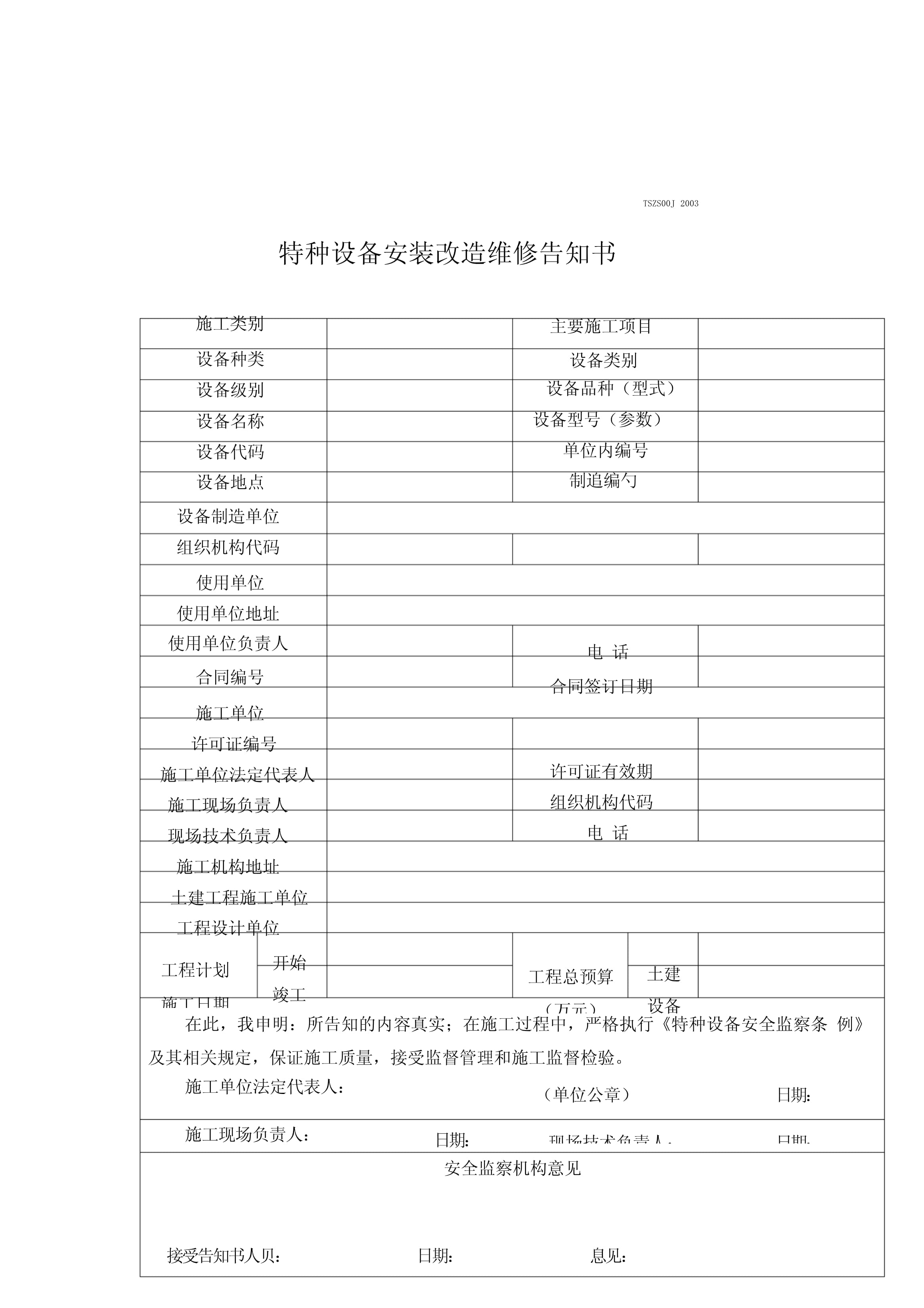 特種設(shè)備安裝改造維修告知書
