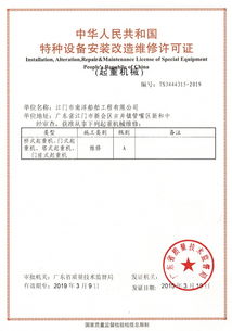 中華人民共和國(guó)特種設(shè)備安裝改造維修許可證（起重機(jī)械類）解析
