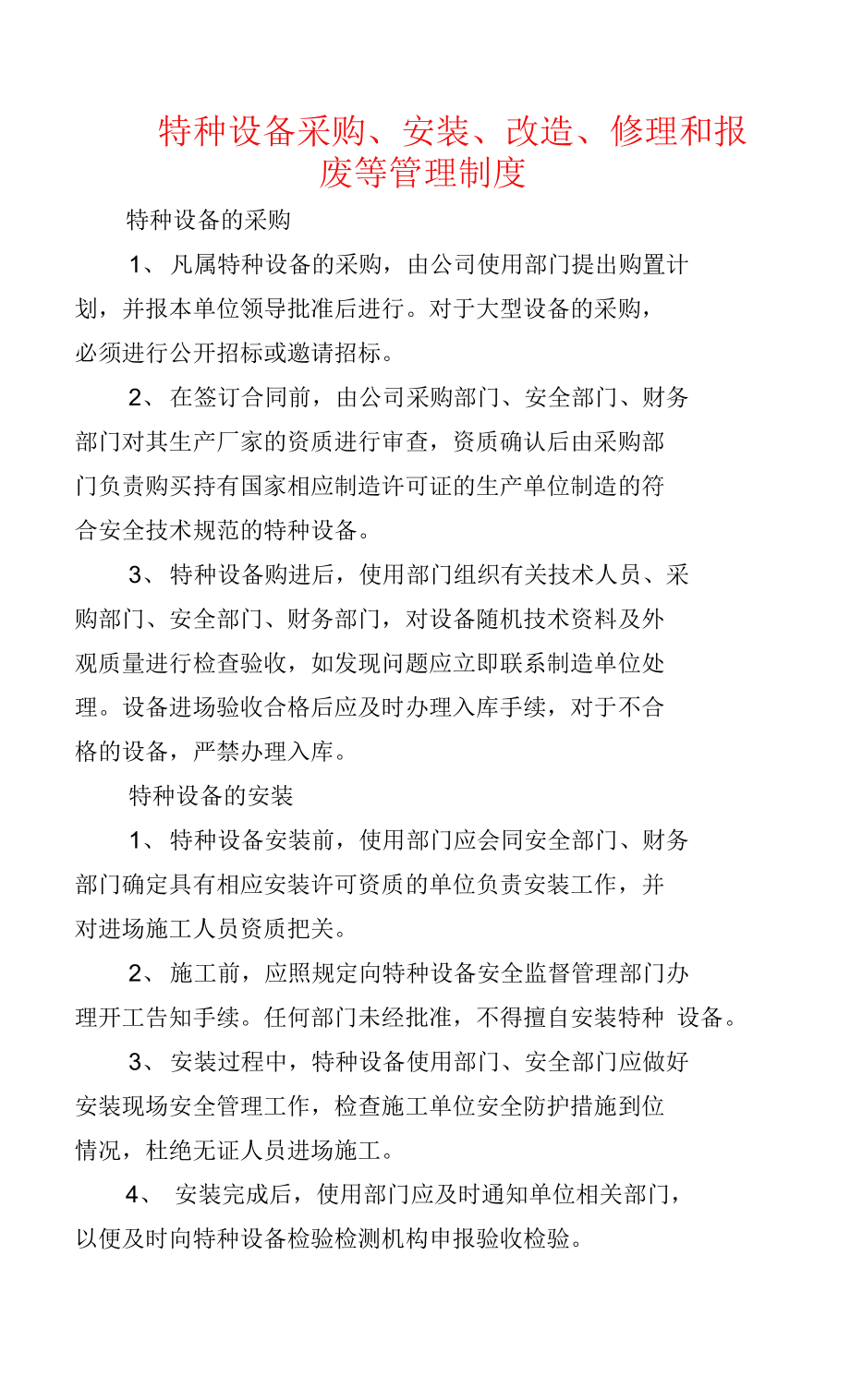 特種設(shè)備安裝、改造、修理管理制度