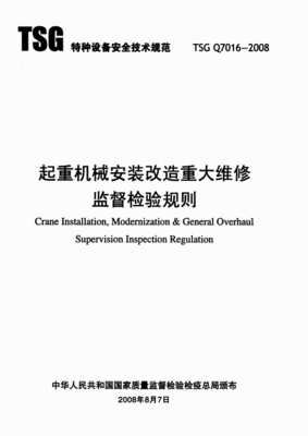 《TSG Q7016起重機(jī)械安裝改造重大維修監(jiān)督檢驗(yàn)規(guī)則》在特種設(shè)備安裝改造修理中的應(yīng)用與解析